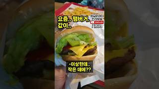 요즘 햄버거 가격... 부담되는 외식비 그래서 주문이 없나? #배달 #배달의민족 #쿠팡이츠 #배달대행 #배달라이더