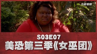 小超】《美国恐怖故事》第三季第七集|矛头直指超级女巫|S03E07