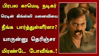 பிரபல காமெடி நடிகர் ரெடின் கிங்ஸ்லி மனைவியை நீங்க பார்த்துள்ளீர்களா? | Actor Redin Kingsly Wife Now