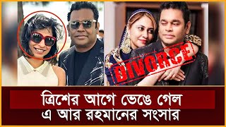 দীর্ঘ ২৯ বছরের দাম্পত্যজীবনের ইতি টানলেন এ আর রহমানের ও সায়রা বানু |  AR Rahman \u0026 Wife Saira Divorce