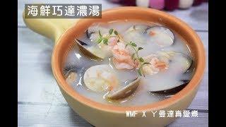 【德國WMF x ㄚ曼達真愛煮– 海鮮巧達濃湯】