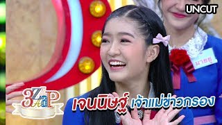 3 แซบ | เจนนิษฐ์ BNK 48 เจ้าแม่ข่าวกรอง (UNCUT)