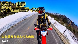 No1 宮城〜山形　蔵王エコーライン　山と温泉とせんべろの旅 Day-1