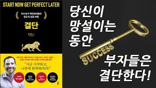 자수성가한 백만장자들의 압도적인 성공비결 : 결단 (Start Now Get Perfect Later)