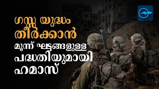 ഗസ്സ യുദ്ധം തീർക്കാൻ മൂന്ന് ഘട്ടങ്ങളുള്ള പദ്ധതി മുന്നോട്ടുവെച്ച് ഹമാസ്