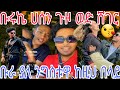 🔴@BirukTube- ቡሩኬ ና ሀሰን ጉዞ #ወደ አዲስ አበባ ቡራ# #ናፈቀችኝ ከዚህ በላይ❤️😘@Haymitube01