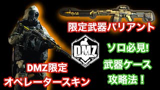 【COD:MW2 DMZ】武器ケース攻略法！ソロでジャガーノートを倒す方法！[アプデ対応]