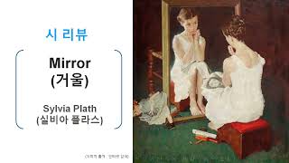 Mirror(거울)/Sylvia Plath(실비아 플라스)