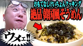 【料理】久々にけいちょんクッキング！絶品のアレンジそうめんができました【美味】