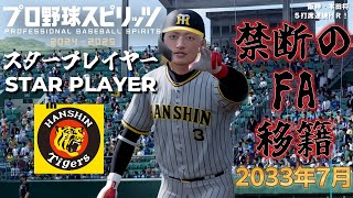 【プロスピ2024】阪神タイガース🏅2年連続リーグ制覇!!｜スタープレイヤー10年目