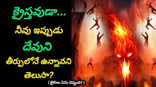 క్రైస్తవుడా...నీవు ఇప్పుడు దేవుని తీర్పులొనే ఉన్నావని తెలుసా?  || జిన్నెలగూడెం గ్రామం.