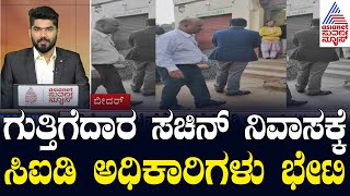 ಗುತ್ತಿಗೆದಾರ ಸಚಿನ್ ನಿವಾಸಕ್ಕೆ ಸಿಐಡಿ ಅಧಿಕಾರಿಗಳು ಭೇಟಿ | Morning Express | Suvarna News