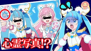 【心霊写真】ひろがるスカイ！プリキュアのキュアスカイといっしょにおばけの写真をみてみよう！