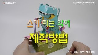 [한진과학] 스키 타는 악어 제작방법(HD)