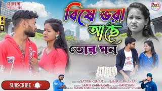 বিষে ভরা আছে তোর মন || Bishe Bhora Achhe Tor Mon || Purulia New Video 2023 || Rs Sailendra || Samir