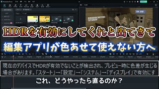 【編集アプリの注意書き】HDRの設定って何？モニターが対応してない方へ【詳しくは概要欄へ】