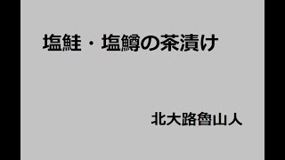 塩鮭・塩鱒の茶漬け　作：北大路魯山人