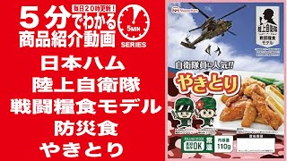 【5分でわかる】日本ハム  陸上自衛隊 戦闘糧食モデル 防災食 やきとり 【Vol.1066】 #モケイパドック #じえいたい #戦闘食 #パック飯 #日ハム