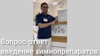 Вопрос-ответ: химиотерапия и введение химиопрепаратов