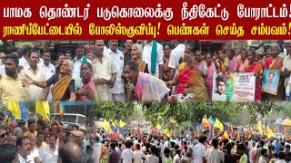 பாமக தொண்டர் படுகொலைக்கு நீதிகேட்டு போராட்டம்! PMK | ANBUMANI