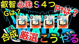 【ドラクエウォーク】ピックアップの叡智心珠S4つ出すまで終われません。合成時の厳選方法や効率的な方法も解説