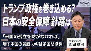 【解説人語】外相会合開催のクアッドなど多国間枠組みの重要性は？　トランプ政権で日本の安全保障はどうなる