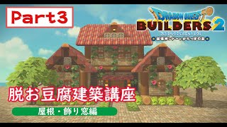 【DQB2】脱お豆腐建築講座　屋根・飾り窓編【ドラクエビルダーズ2 女性実況】