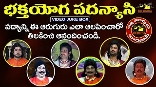 భక్తయోగ పదన్యాసి వారణాసి పద్యం Juke Box || Pouranika Drama Padyalu || Sri Matha MusicHouse27