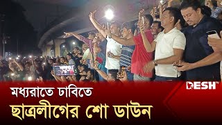 মধ্যরাতে ঢাবিতে ছাত্রলীগের শো ডাউন | Chhatra League | Quota Andolon | News | Desh TV