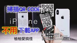 【iPhone】超方便的掃QR CODE方式!!! 掃描QR CODE終於不用再下載APP了!!! / Scan QRCODE without download APPs.