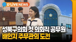 성북구의회 첫 의회직 공무원…배인지 주무관의 도전 [성북] 딜라이브TV