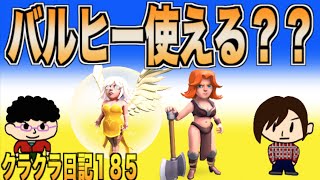 【クラクラ実況】#185 バルヒーって使えるの?? TH9 バルヒー アルティメット 【クラン対戦】