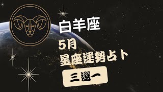 星座運勢|白羊座2023年5月星座運勢占卜|易經塔羅牌座白羊座星座運勢占卜預測|廣東話|趨吉避凶改運建議|3選1|By師傅MJ aka 萬事達MasterJJ