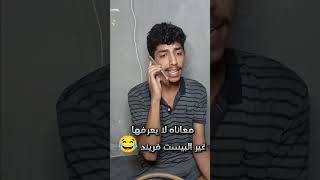 معاناه لا يعرفها غير البيست فريند 😂😡#shorts