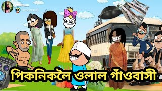 পিকনিকলৈ ওলাল গাঁওবাসী/assamese cartoon/assamese story/assamese hadhu/assamese putola