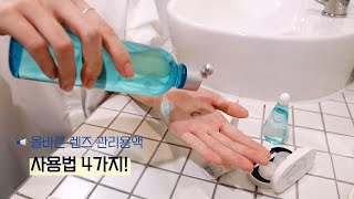 [OLENS] 올바른 렌즈 관리용액 사용법 4가지👩‍⚕