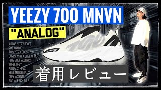 [着用レビュー] これ傑作。買うべき！ アディダス × YEEZY 700 MNVN \