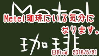 Metel珈琲のお店にいる気分になれます。