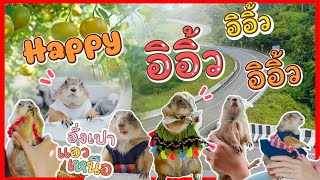 Prairie Dog Sound รวมอิอิ้ว ทริปเที่ยวเหนือ 8 วัน 7 คืน | โมเมกับอั่งเปา แพรี่ด็อก