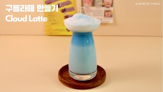 홈카페｜구름라떼 (Cloud Latte)