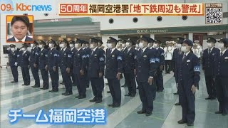 福岡空港警察署５０周年　地下鉄周辺警戒も取り組む