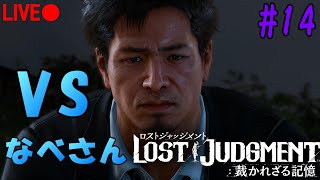 ＃14【LOST JUDGMENT/生配信】メインストーリーやってく[初見歓迎/女性実況]