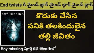 Boy Missing Movie Explained  In Telugu // Movie Muchatlu