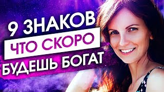 9 ЗНАКОВ, ЧТО ВЫ СКОРО БУДЕТЕ БОГАТЫ - Сила в Мысли