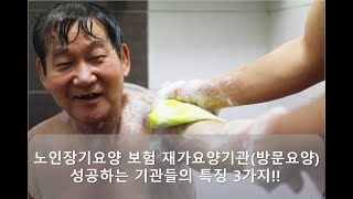 [지극정성TV]방문요양 성공하는 기관들의 특징 3가지