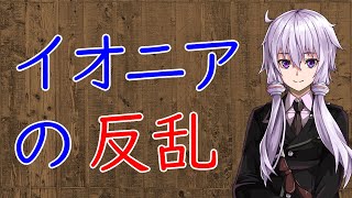 【3分戦史解説】イオニアの反乱【VOICEROID解説】