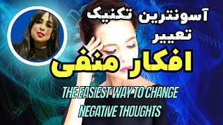 تغییر افکار منفی :قدرتمند ترین روش تغییر  افکار منفی به مثبت_Change negative thoughts