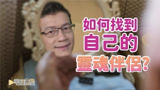 放下執念做到靜心，你就會找到真正的靈魂伴侶 | 吳若權幸福書房 |《新世紀的覺醒》聯經出版