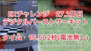 【超速GP】EXチャレンジ27.2 電池無し15.502秒 デジタルバーストサーキット【ミニ四駆】