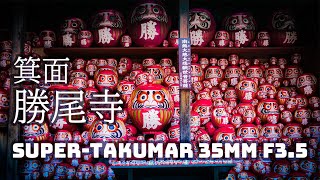 【オールドレンズ】勝尾寺｜ Katsuo-ji Temple